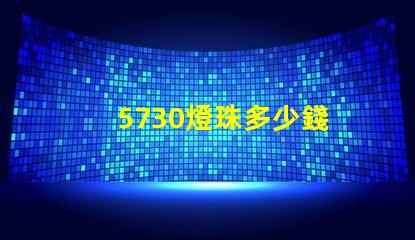 5730燈珠多少錢 5730燈珠參數(shù)